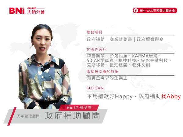 政府補助顧問-葛姿君