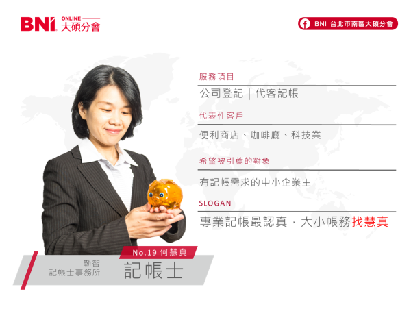 記帳士業-何慧真