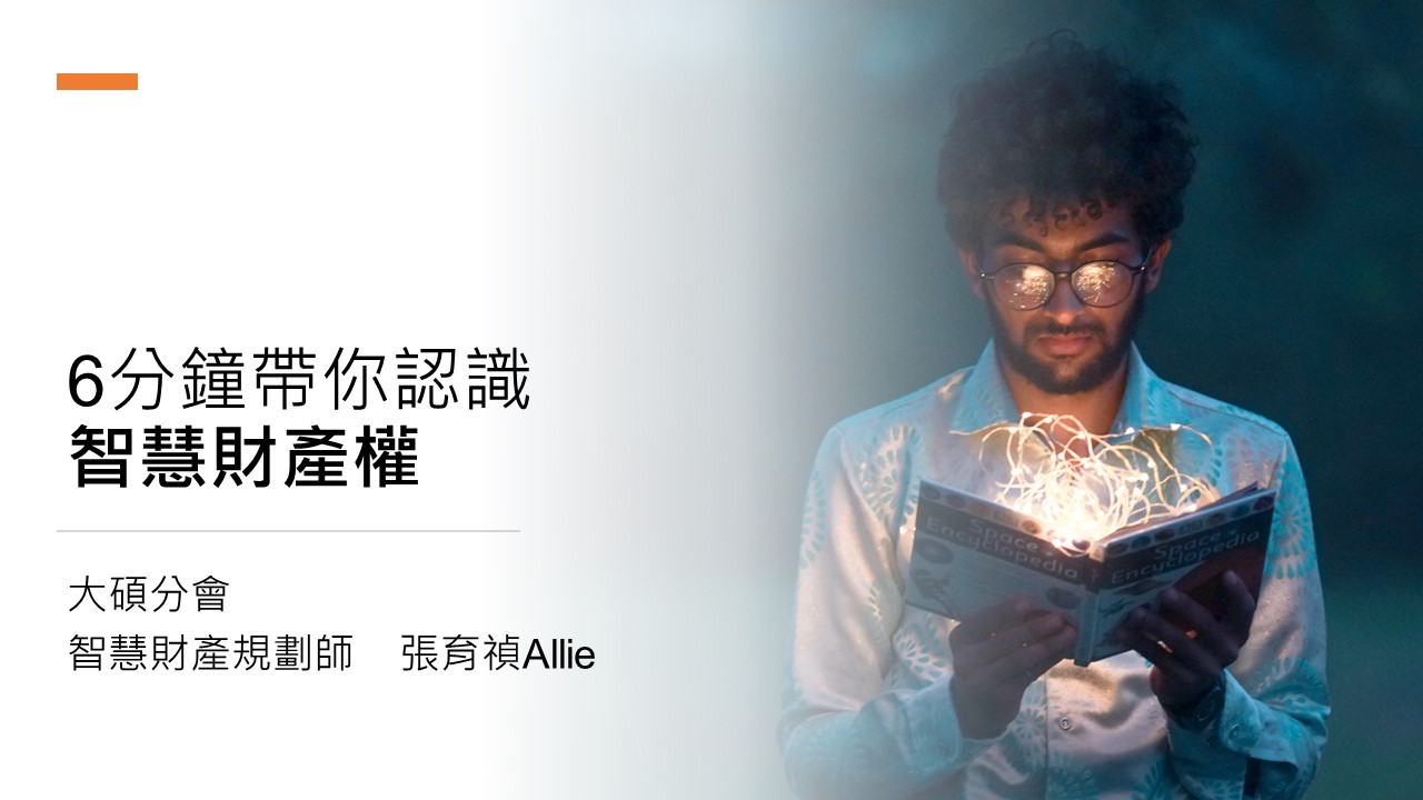 智慧財產權-張育禎