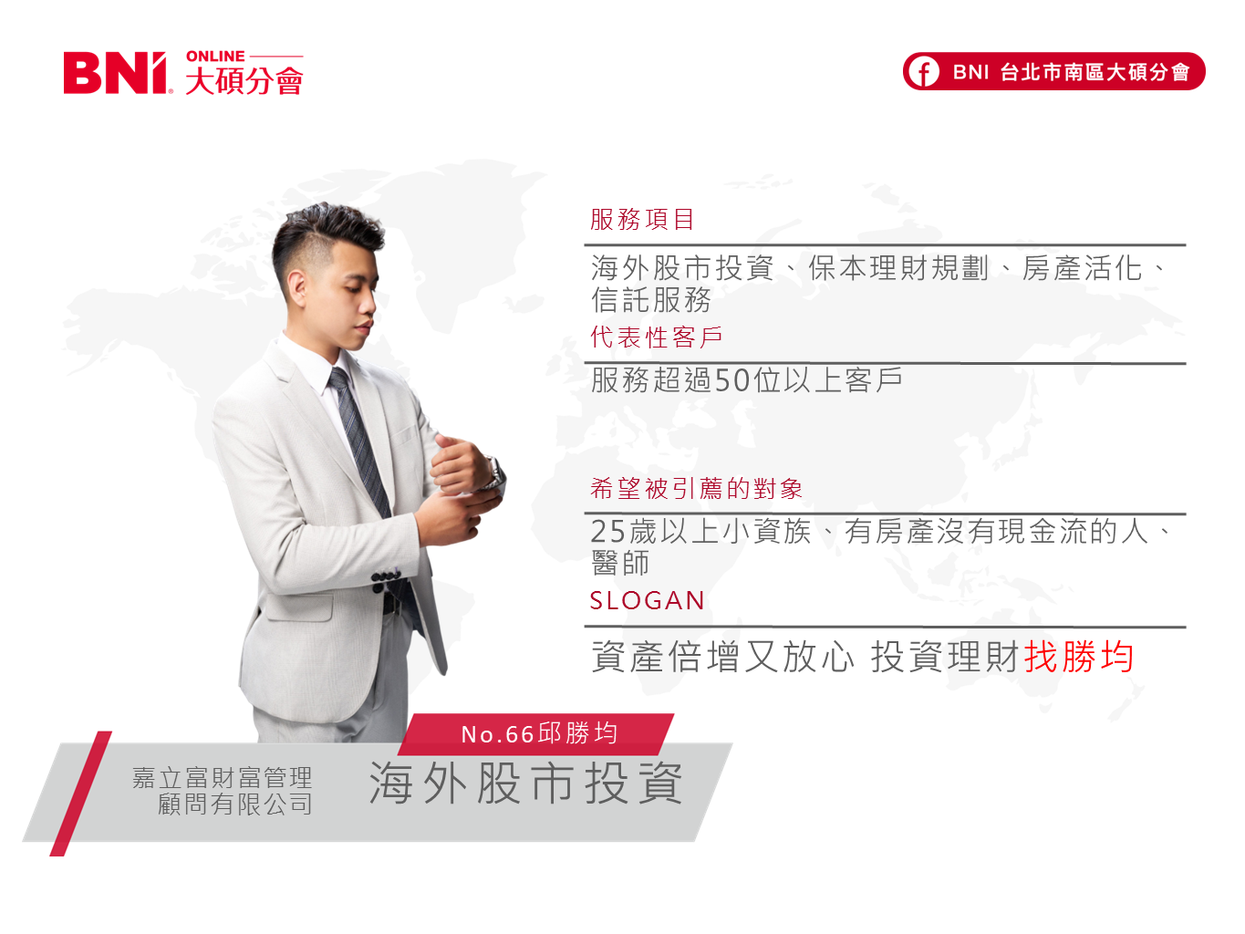 海外股市投資-邱勝均-嘉立富財管