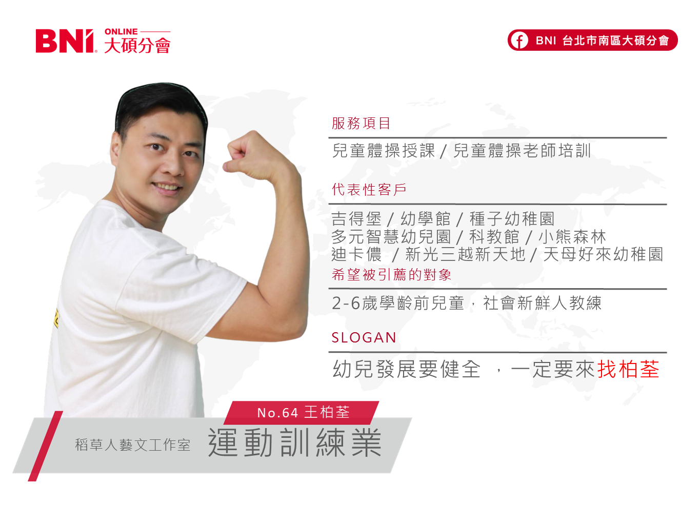 運動訓練業-王柏荃-稻草人藝文