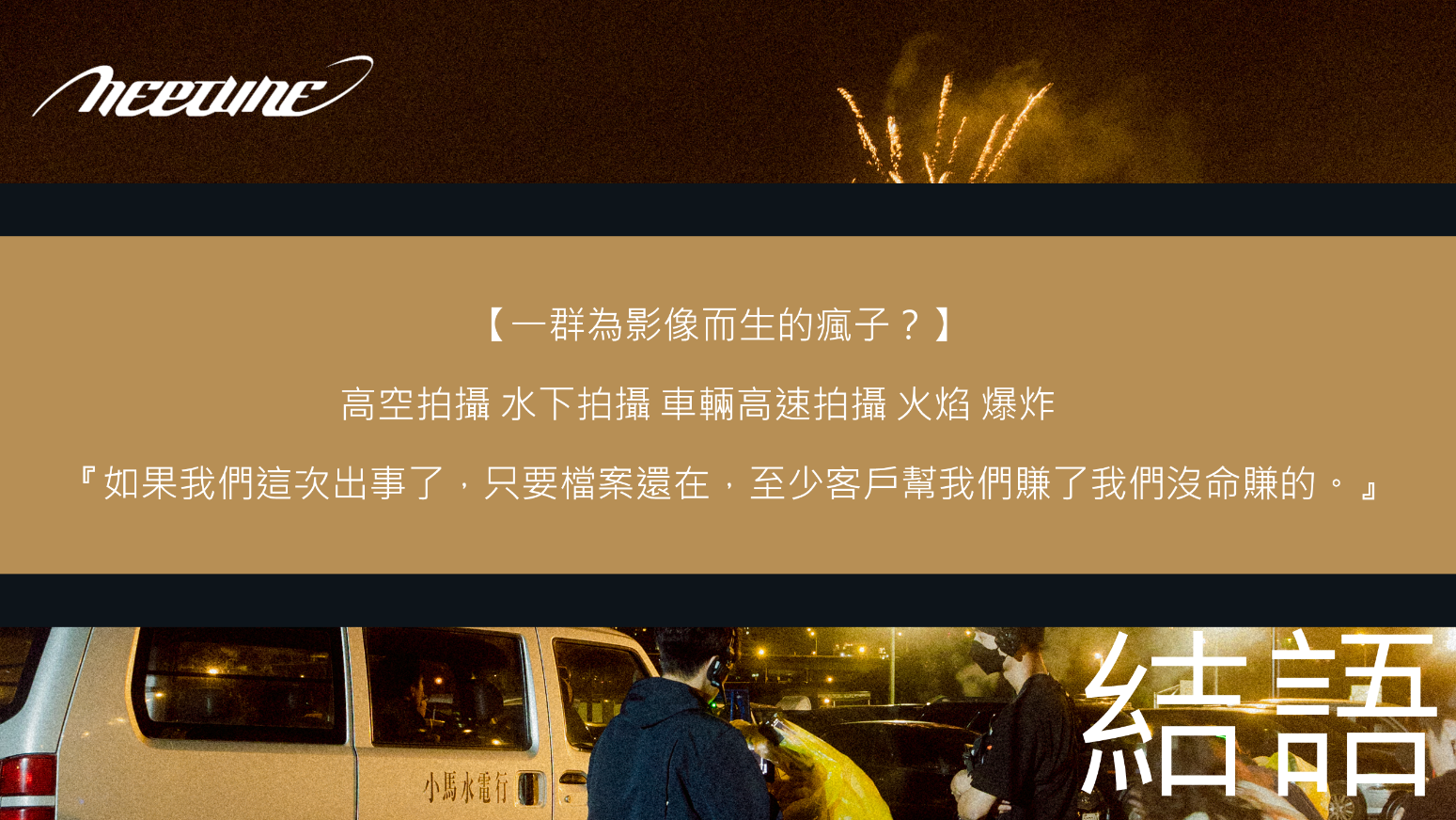 廣告影像拍攝-林奇汎-海王星影業