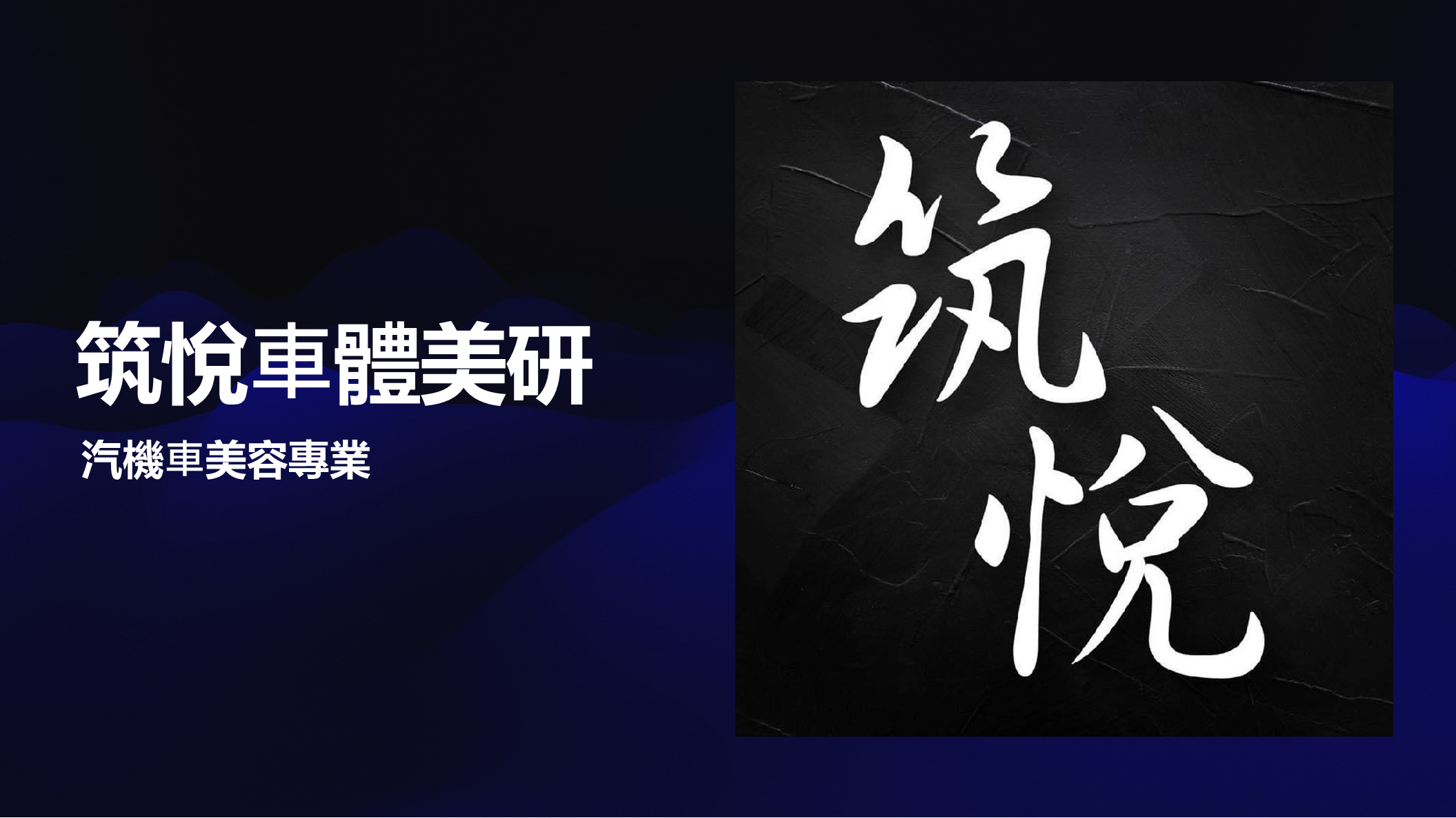 汽車美容-黃柏倫