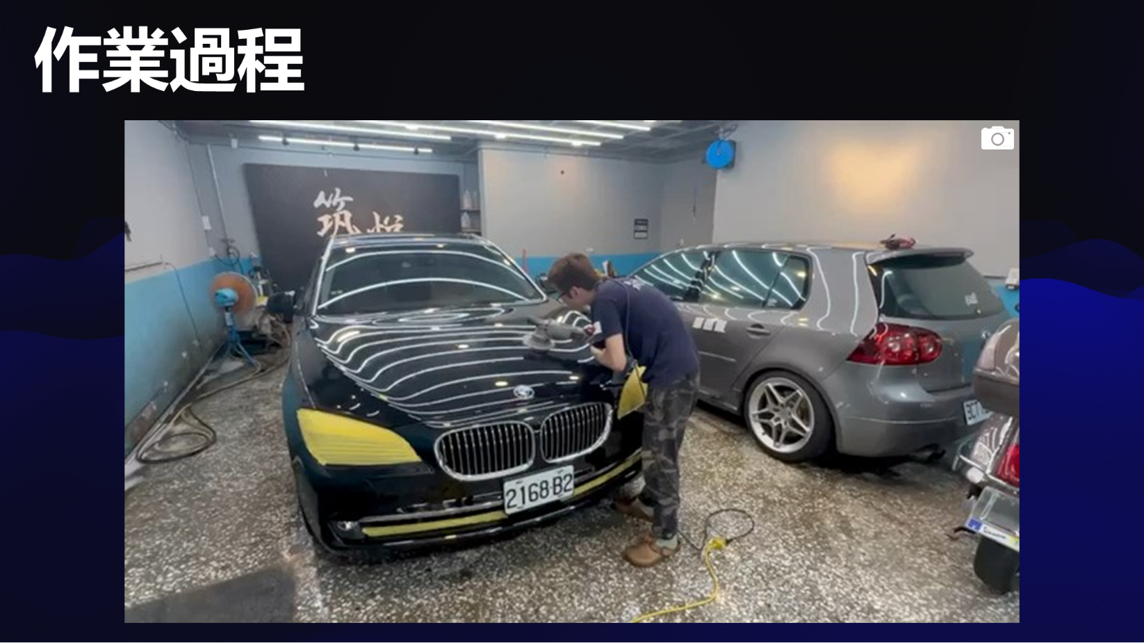 汽車美容-黃柏倫