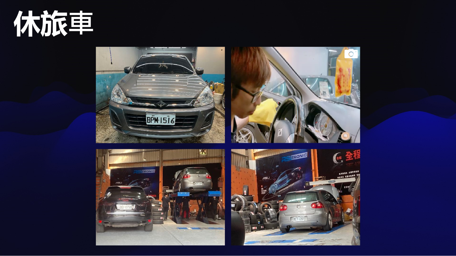 汽車美容-黃柏倫