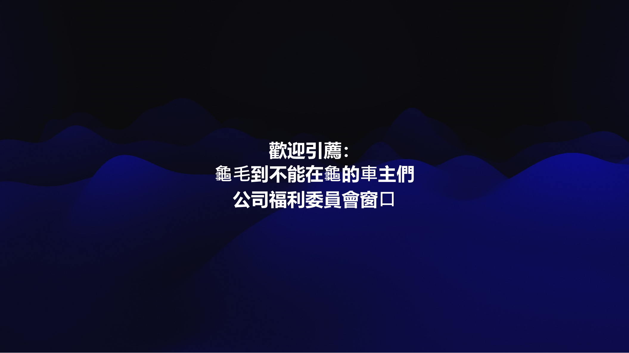 汽車美容-黃柏倫