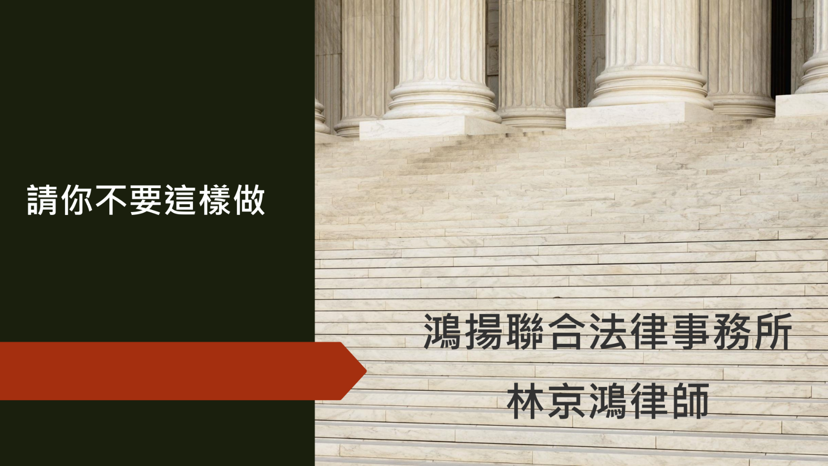 律師-林京鴻