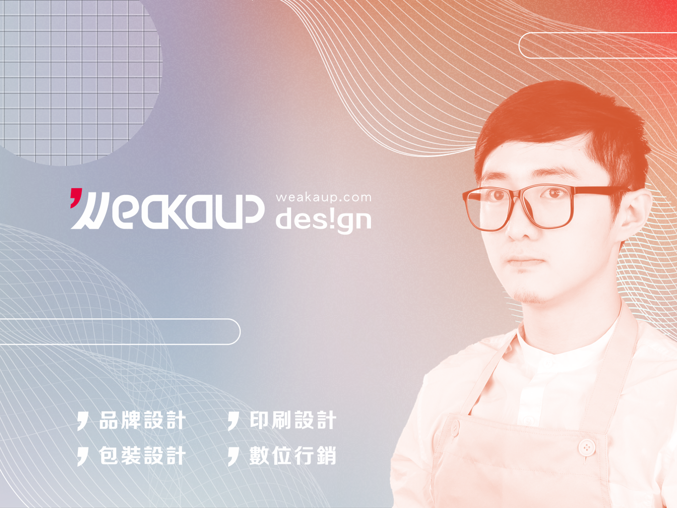 品牌設計業-陳奐達