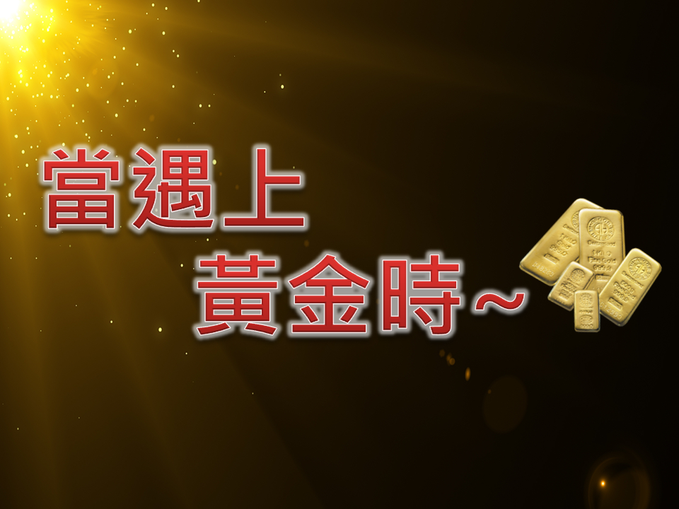 黃金買賣業-曾瀚儀