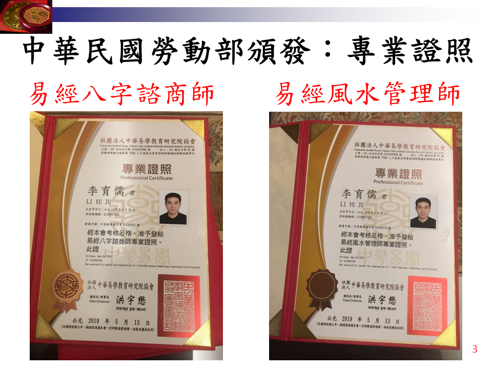 風水命理業-李育儒